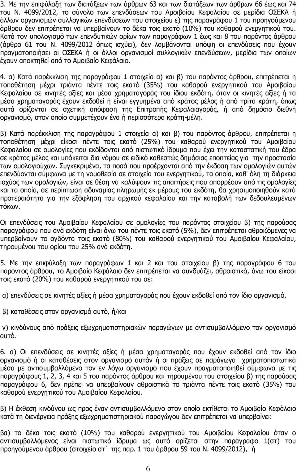 υπερβαίνουν το δέκα τοις εκατό (10%) του καθαρού ενεργητικού του. Κατά τον υπολογισµό των επενδυτικών ορίων των παραγράφων 1 έως και 8 του παρόντος άρθρου (άρθρο 61 του Ν.