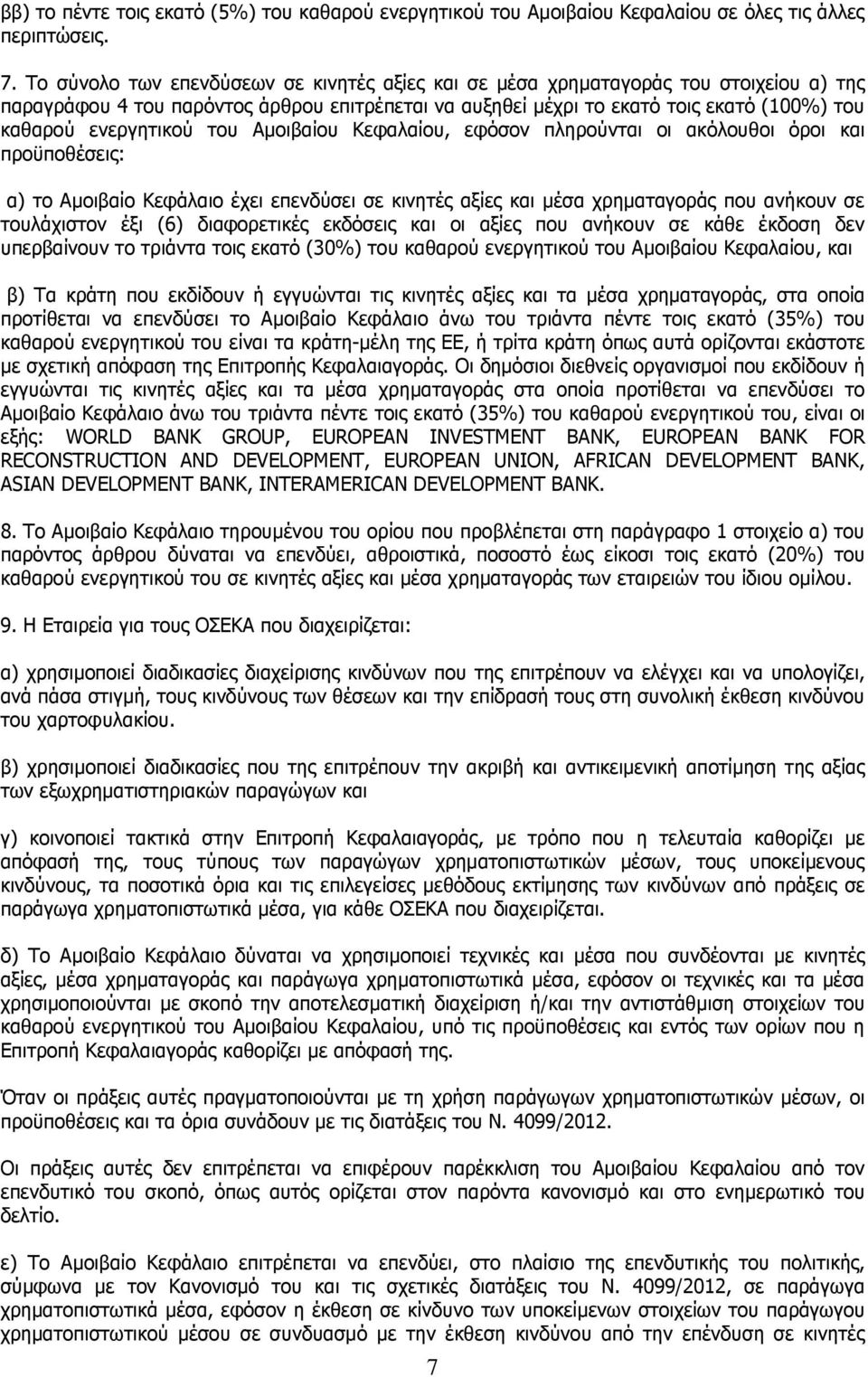 ενεργητικού του Αµοιβαίου Κεφαλαίου, εφόσον πληρούνται οι ακόλουθοι όροι και προϋποθέσεις: α) το Αµοιβαίο Κεφάλαιο έχει επενδύσει σε κινητές αξίες και µέσα χρηµαταγοράς που ανήκουν σε τουλάχιστον έξι