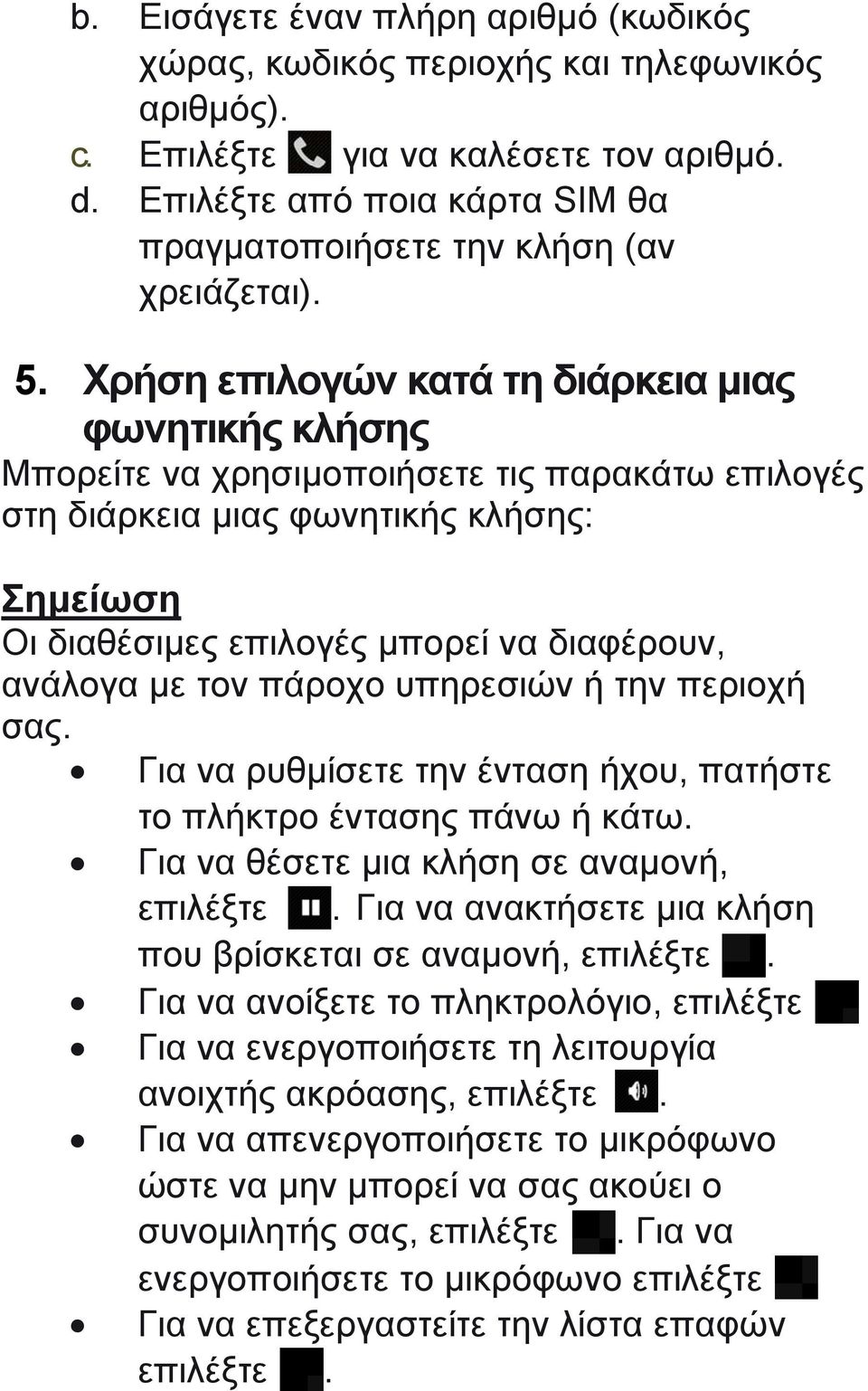 Χρήση επιλογών κατά τη διάρκεια μιας φωνητικής κλήσης Μπορείτε να χρησιμοποιήσετε τις παρακάτω επιλογές στη διάρκεια μιας φωνητικής κλήσης: Σημείωση Οι διαθέσιμες επιλογές μπορεί να διαφέρουν,