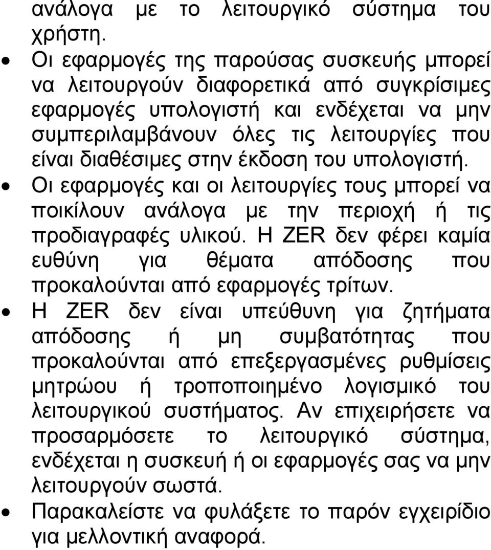 του υπολογιστή. Οι εφαρμογές και οι λειτουργίες τους μπορεί να ποικίλουν ανάλογα με την περιοχή ή τις προδιαγραφές υλικού.