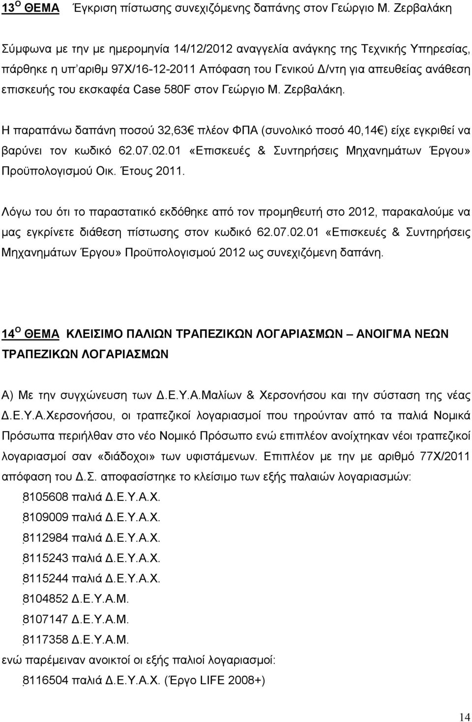 Case 580F στον Γεώργιο Μ. Ζερβαλάκη. Η παραπάνω δαπάνη ποσού 32,63 πλέον ΦΠΑ (συνολικό ποσό 40,14 ) είχε εγκριθεί να βαρύνει τον κωδικό 62.07.02.