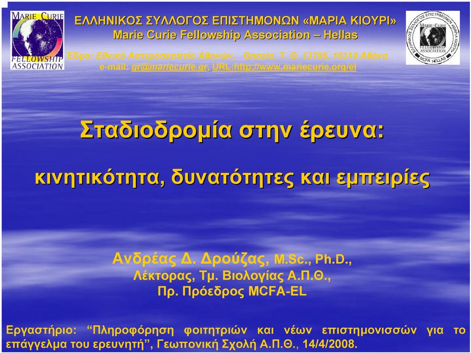 gr, URL:http://www.mariecurie.org/el Σταδιοδροµία στην έρευνα: κινητικότητα, δυνατότητες και εµπειρίες Ανδρέας. ρούζας, M.