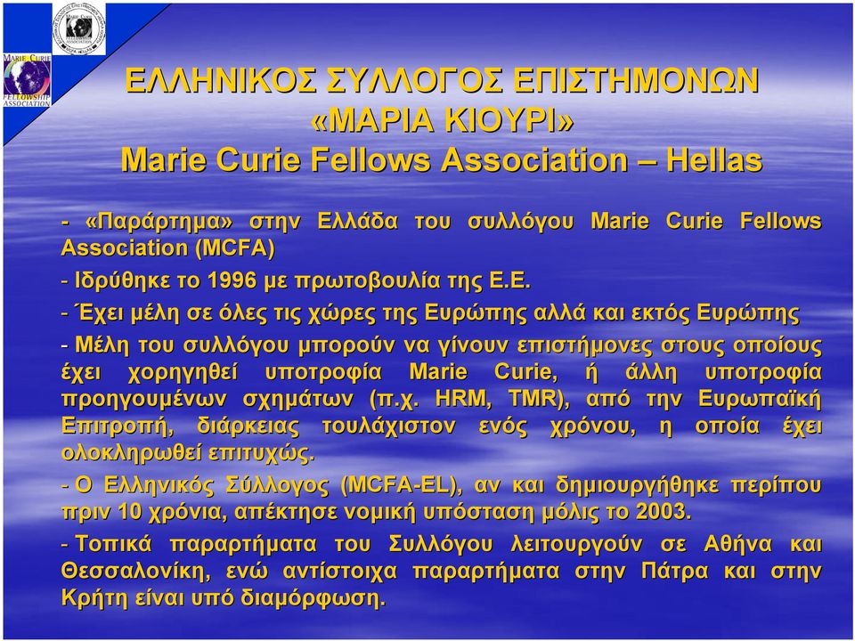 Ε. - Έχει µέλη σε όλες τις χώρες της Ευρώπης αλλά και εκτός Ευρώπης - Μέλη του συλλόγου µπορούν να γίνουν επιστήµονες στους οποίους έχει χορηγηθεί υποτροφία Marie Curie, ή άλλη υποτροφία