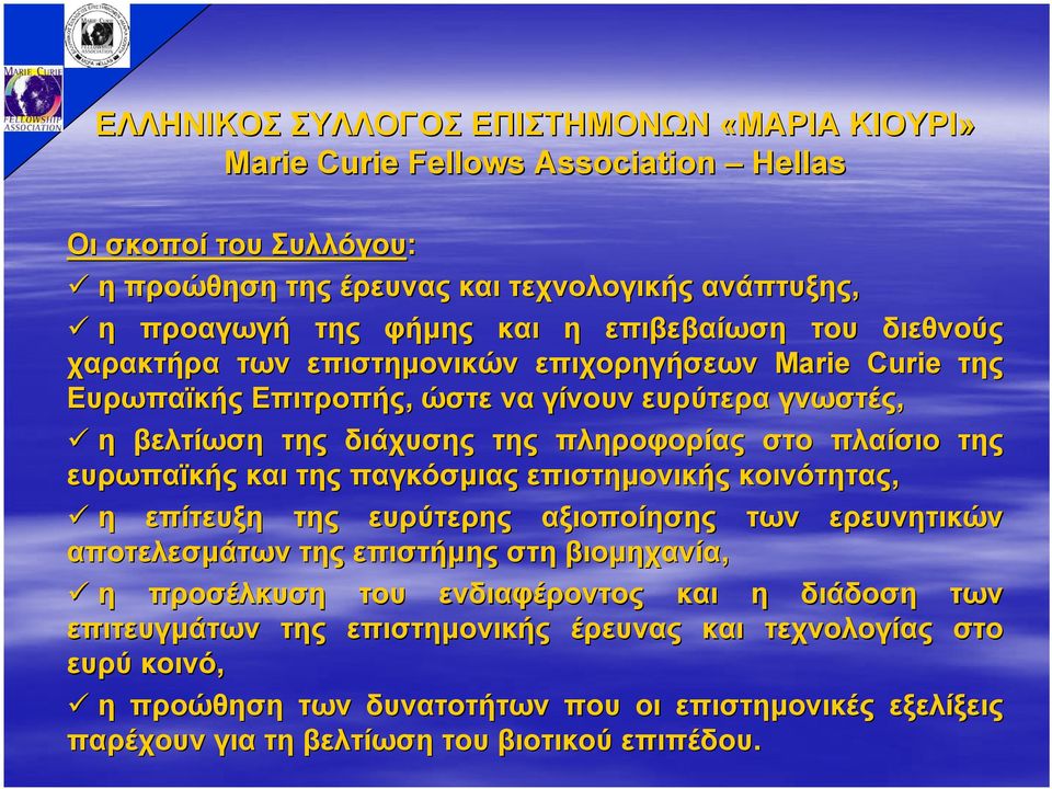 της ευρωπαϊκής και της παγκόσµιας επιστηµονικής κοινότητας, η επίτευξη της ευρύτερης αξιοποίησης των ερευνητικών αποτελεσµάτων της επιστήµης στη βιοµηχανία, η προσέλκυση του ενδιαφέροντος