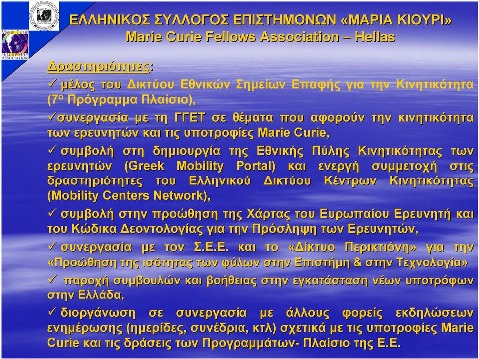 συµµετοχή στις δραστηριότητες του Ελληνικού ικτύου Κέντρων Κινητικότητας (Mobility Centers Network), συµβολή στην προώθηση της Χάρτας του Ευρωπαίου Ερευνητή και του Κώδικα εοντολογίας για την