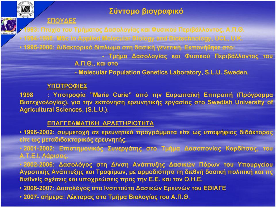 1998 : Υποτροφία Marie Curie από την Ευρωπαϊκή Επιτροπή (Πρόγραµµα Bιοτεχνολογίας),