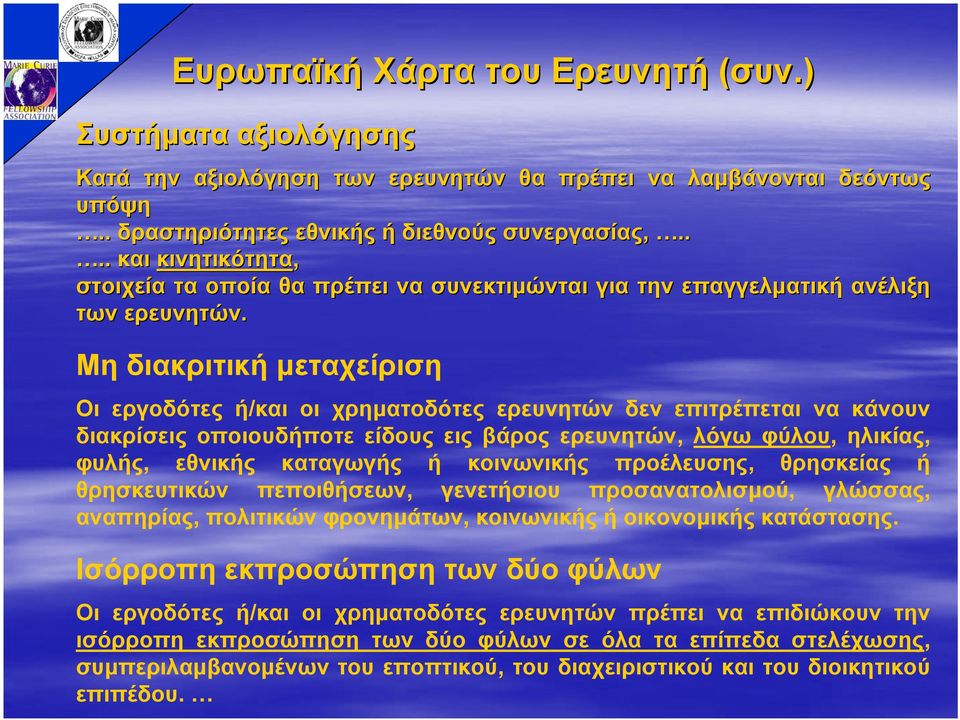 Μη διακριτική µεταχείριση Οι εργοδότες ή/και οι χρηµατοδότες ερευνητών δεν επιτρέπεται να κάνουν διακρίσεις οποιουδήποτε είδους εις βάρος ερευνητών, λόγω φύλου, ηλικίας, φυλής, εθνικής καταγωγής ή