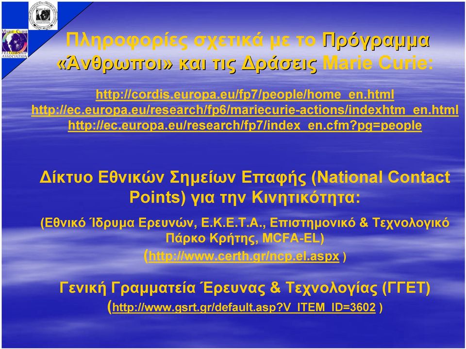 pg=people ίκτυο Εθνικών Σηµείων Επαφής (National Contact Points) για την Κινητικότητα: (Εθνικό Ίδρυµα Ερευνών, Ε.Κ.Ε.Τ.Α.