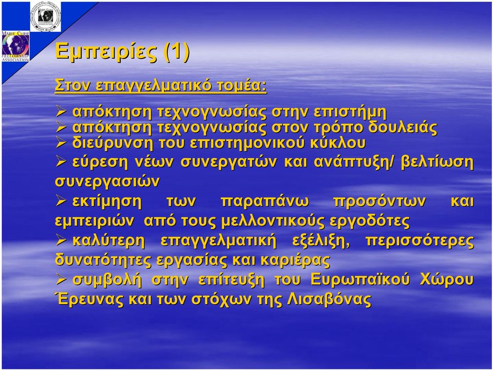 των παραπάνω προσόντων και εµπειριών από τους µελλοντικούς εργοδότες καλύτερη επαγγελµατική εξέλιξη,