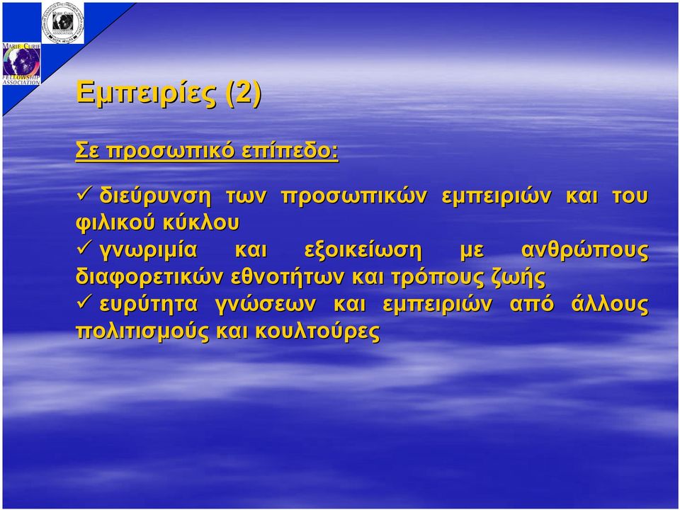 εξοικείωση µε ανθρώπους διαφορετικών εθνοτήτων και τρόπους