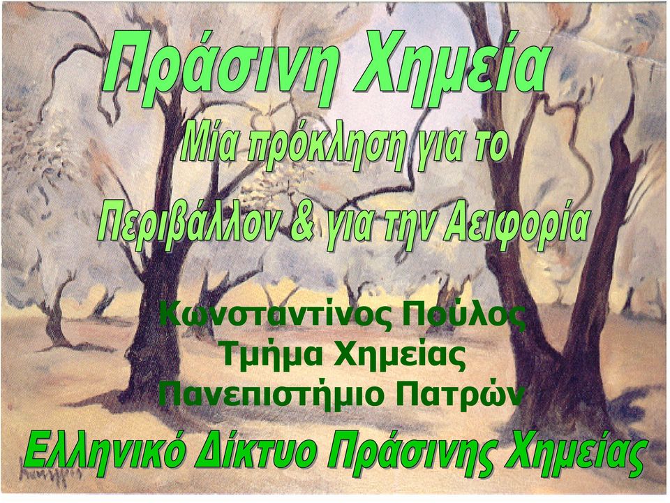 Χημείας