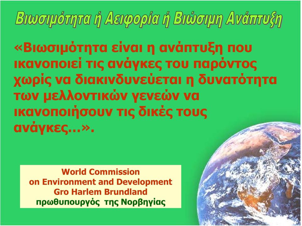 τωνμελλοντικώνγενεώννα ικανοποιήσουν τις δικές τους ανάγκες».