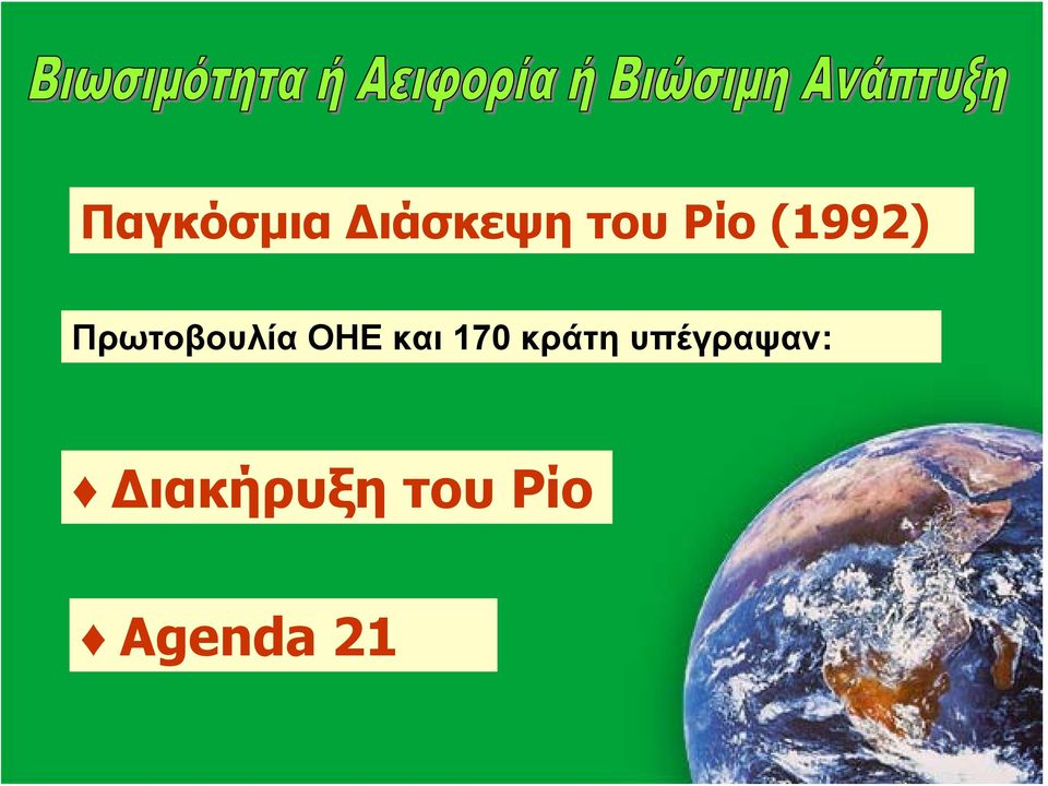 ΟΗΕ και 170 κράτη