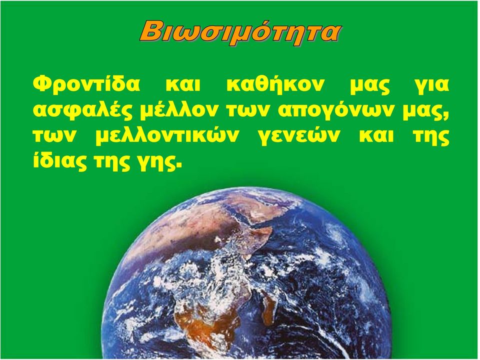 απογόνων μας, των