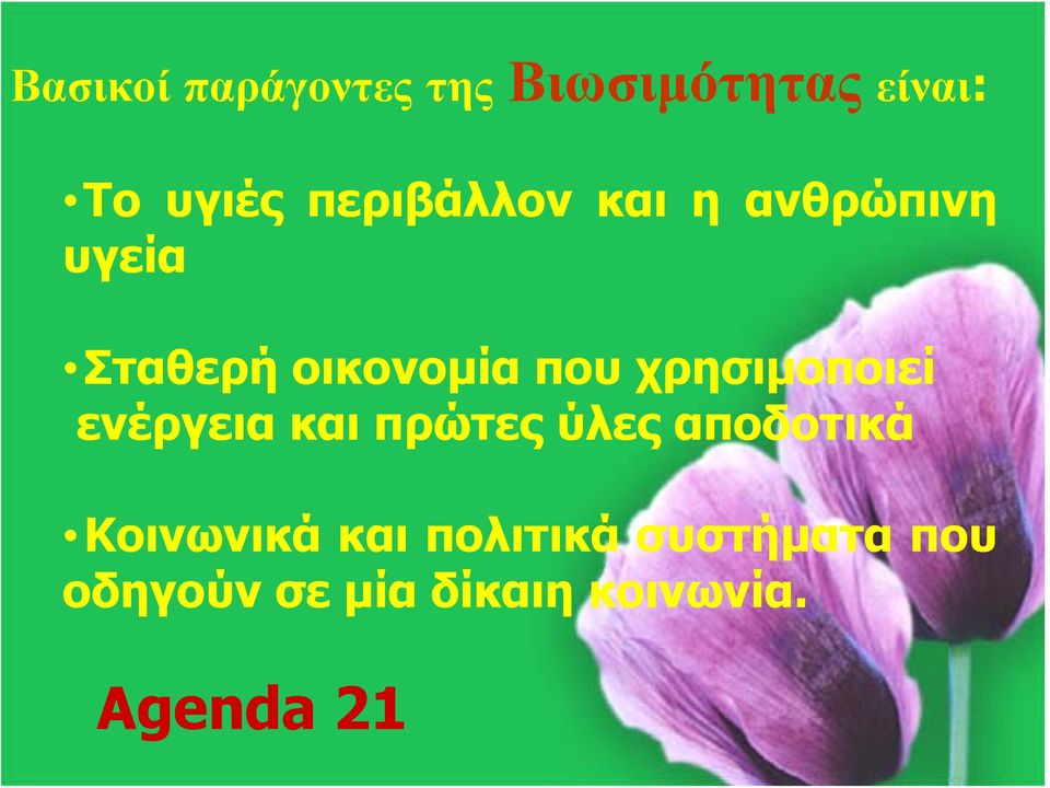 χρησιμοποιεί ενέργεια και πρώτες ύλες αποδοτικά Κοινωνικά