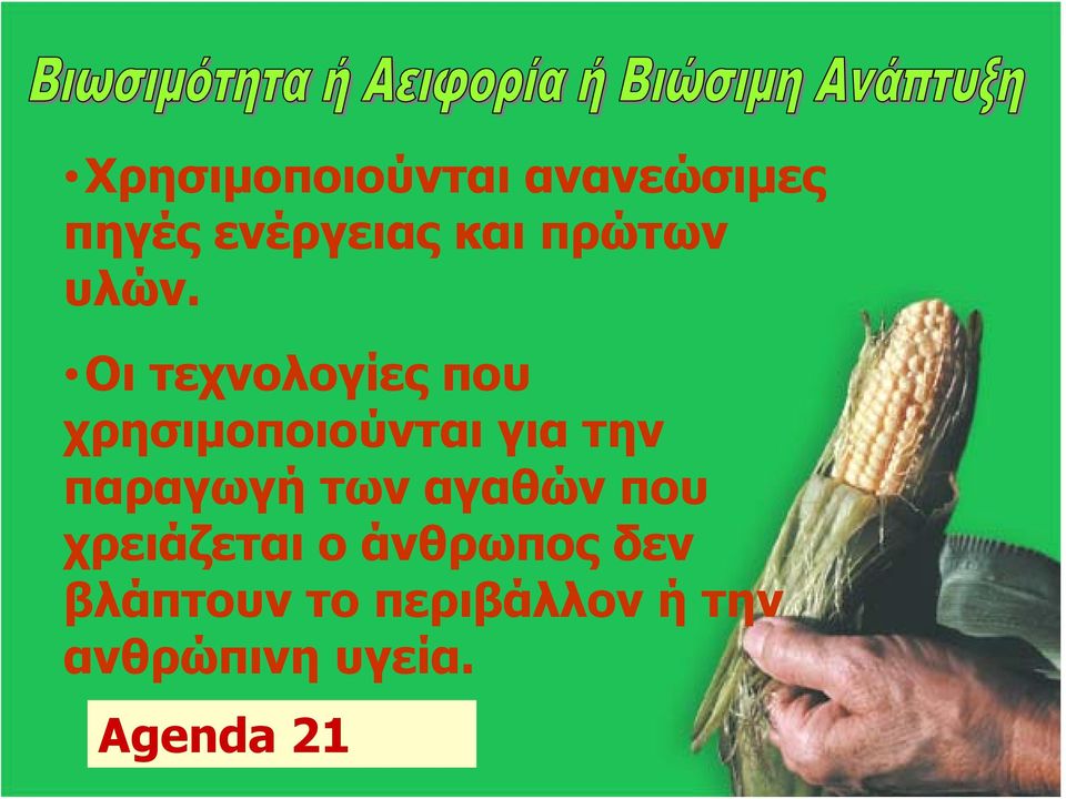 Οι τεχνολογίες που χρησιμοποιούνται για την παραγωγή