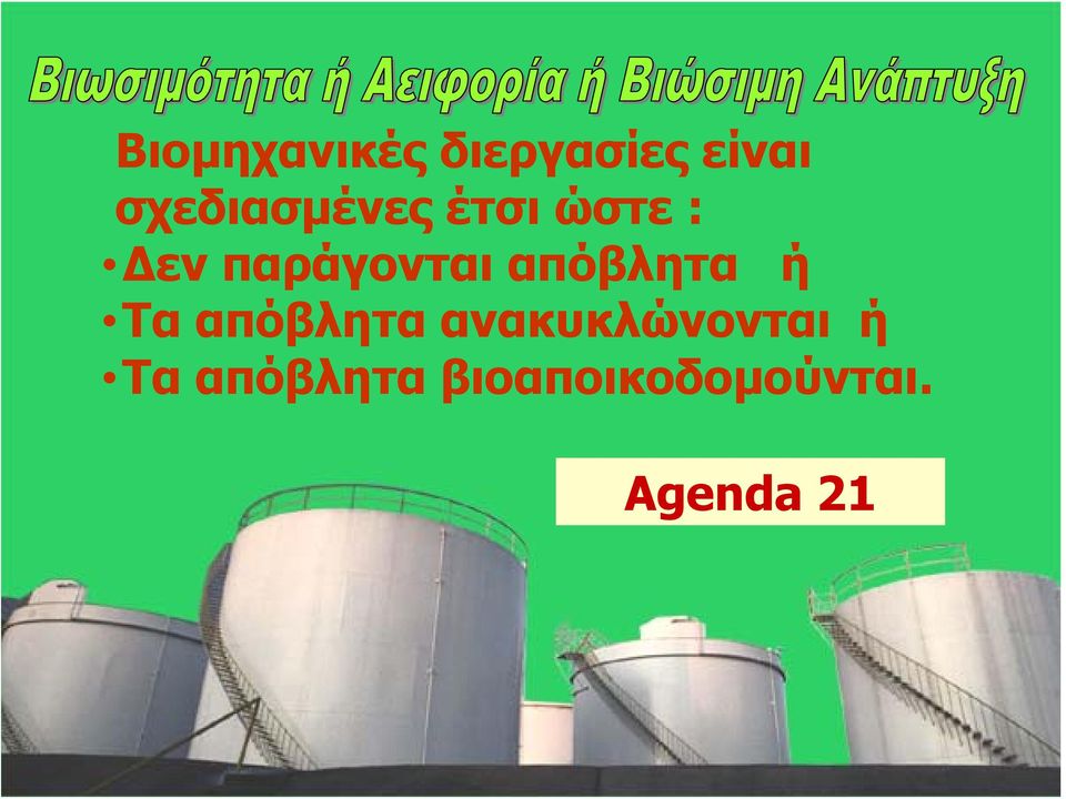 παράγονται απόβλητα ή Τα απόβλητα