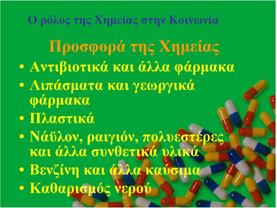 φάρμακα Πλαστικά Νάϋλον, ραιγιόν, πολυεστέρες και άλλα
