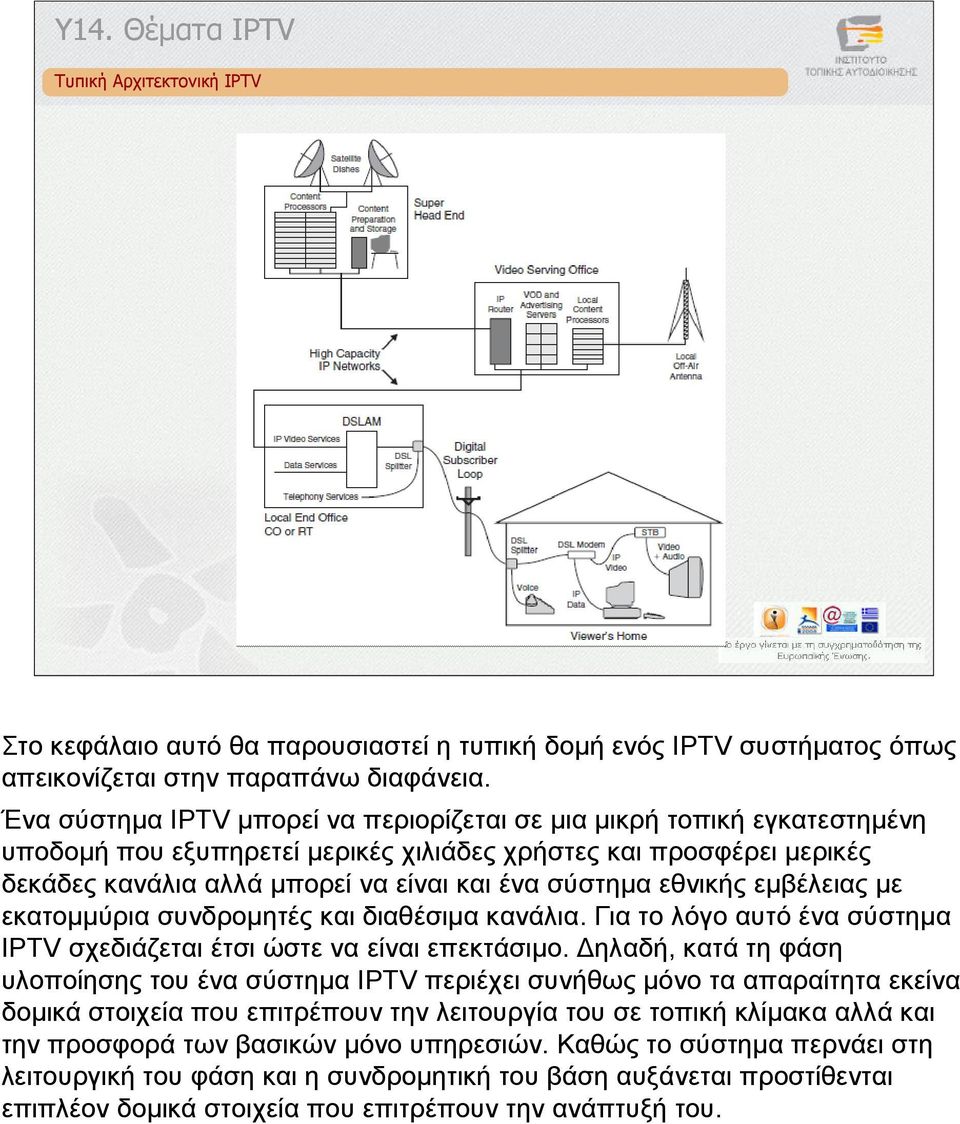 εθνικής εµβέλειας µε εκατοµµύρια συνδροµητές και διαθέσιµα κανάλια. Για το λόγο αυτό ένα σύστηµα IPTV σχεδιάζεται έτσι ώστε να είναι επεκτάσιµο.
