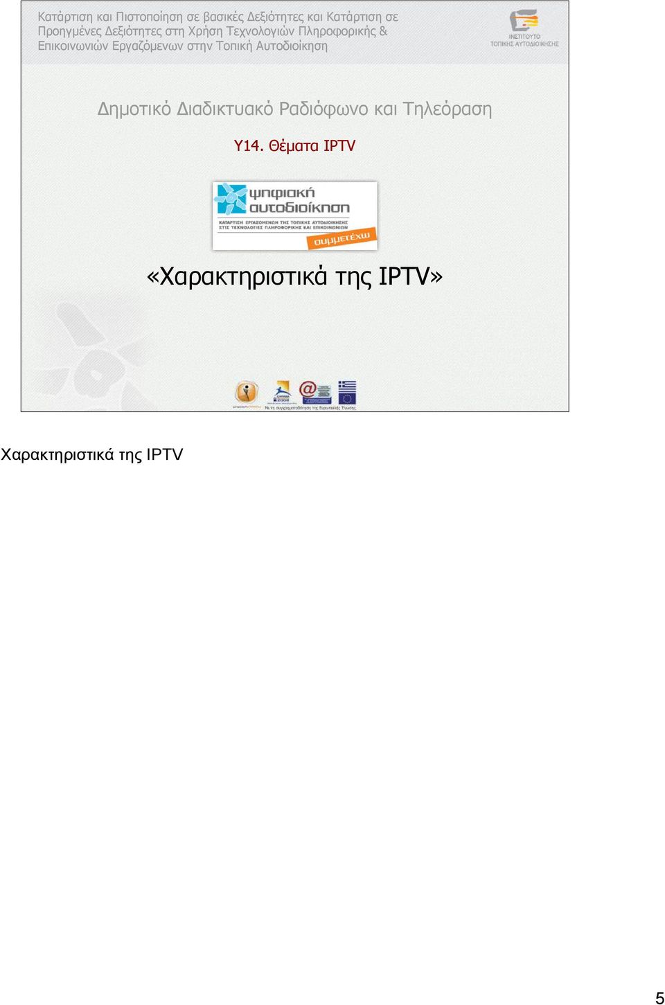 Εργαζόµενων στην Τοπική Αυτοδιοίκηση ηµοτικό ιαδικτυακό Ραδιόφωνο και