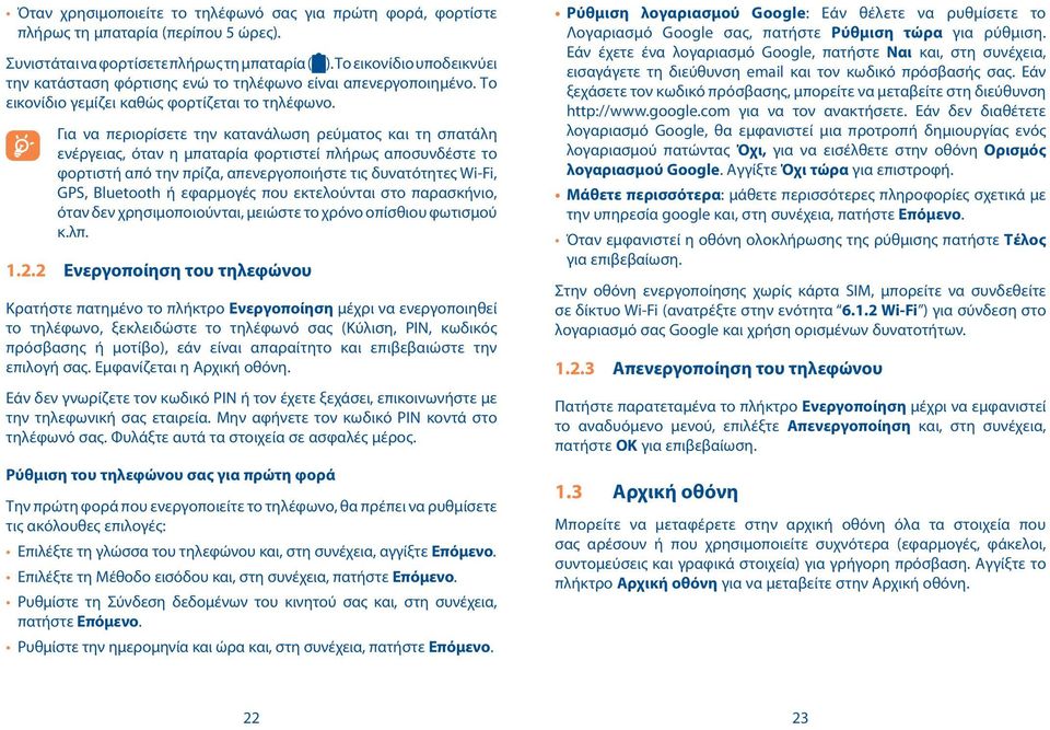 Για να περιορίσετε την κατανάλωση ρεύματος και τη σπατάλη ενέργειας, όταν η μπαταρία φορτιστεί πλήρως αποσυνδέστε το φορτιστή από την πρίζα, απενεργοποιήστε τις δυνατότητες Wi-Fi, GPS, Bluetooth ή