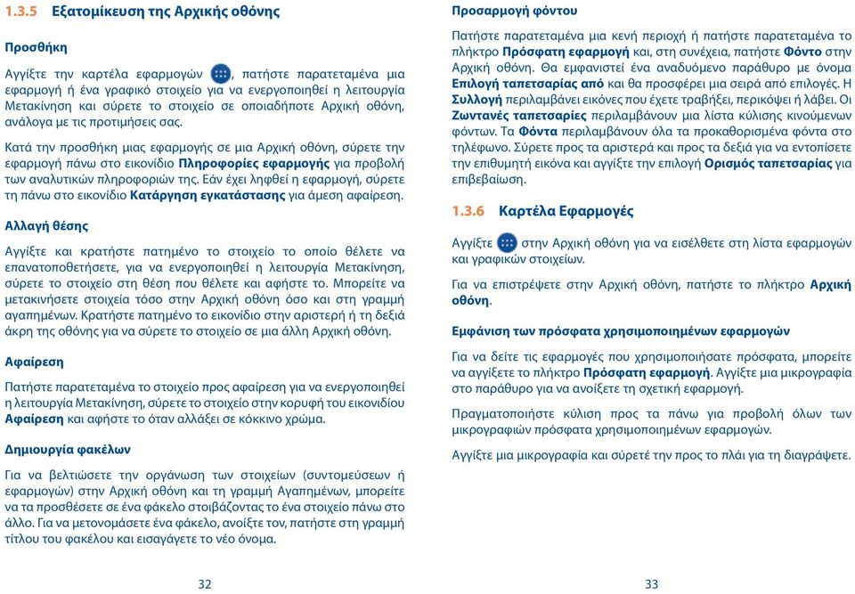 Κατά την προσθήκη μιας εφαρμογής σε μια Αρχική οθόνη, σύρετε την εφαρμογή πάνω στο εικονίδιο Πληροφορίες εφαρμογής για προβολή των αναλυτικών πληροφοριών της.