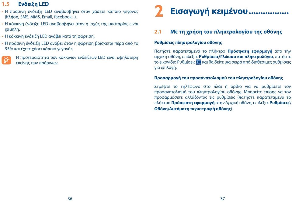 Η προτεραιότητα των κόκκινων ενδείξεων LED είναι υψηλότερη εκείνης των πράσινων. 2 