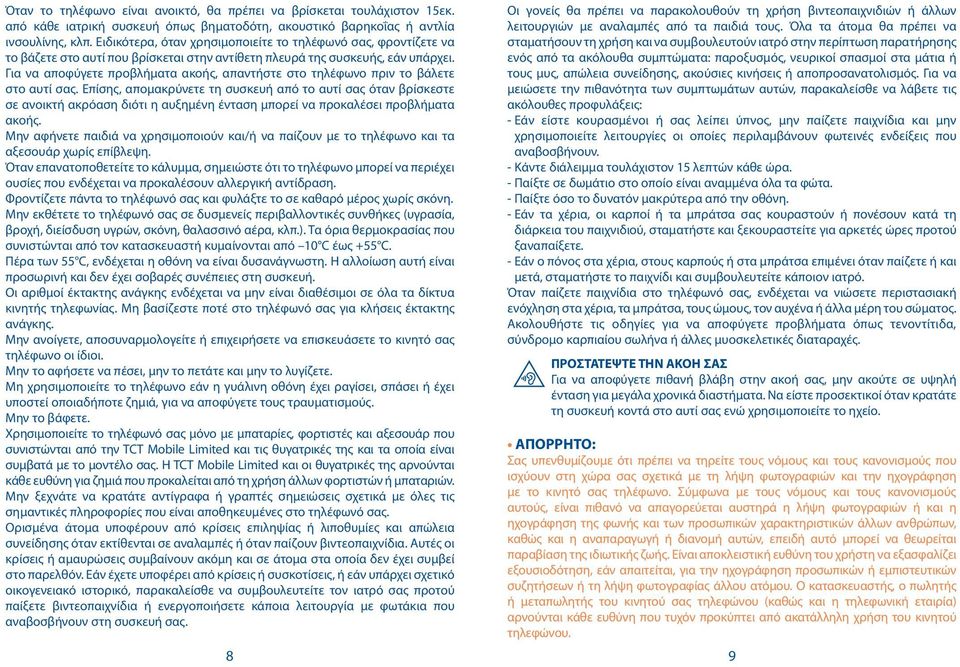 Για να αποφύγετε προβλήματα ακοής, απαντήστε στο τηλέφωνο πριν το βάλετε στο αυτί σας.