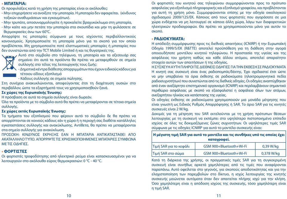 Απορρίψτε τις μπαταρίες σύμφωνα με τους ισχύοντες περιβαλλοντικούς κανονισμούς. Χρησιμοποιείτε τη μπαταρία μόνο για το σκοπό για τον οποίο προβλέπεται.
