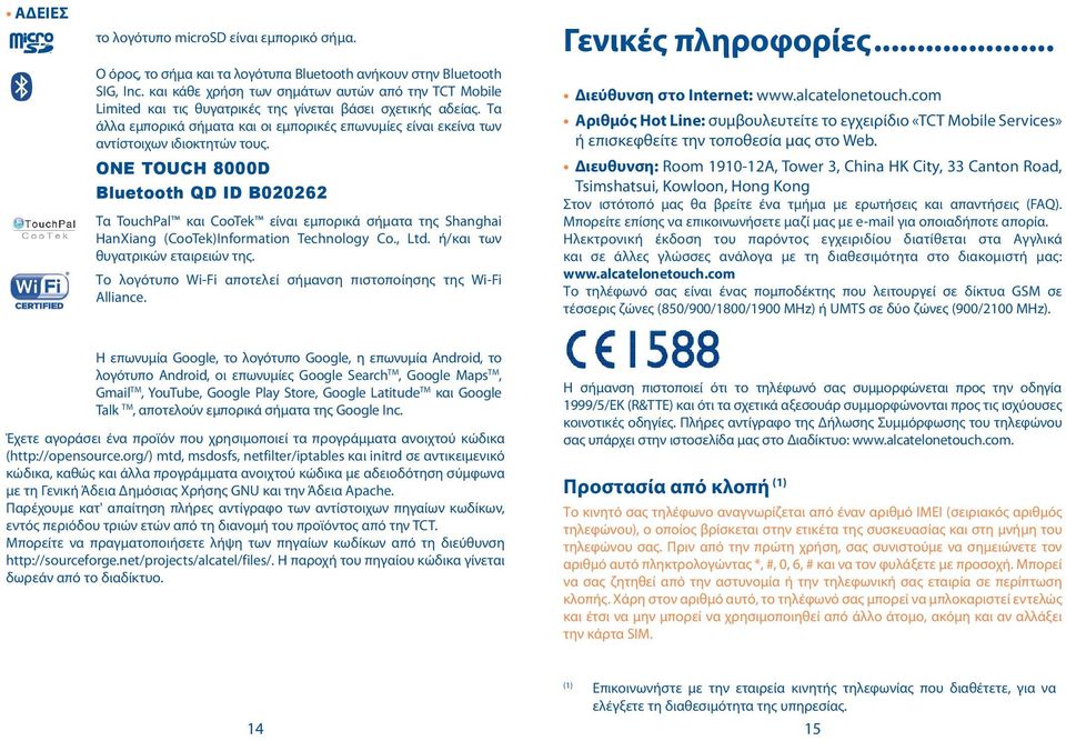 Τα άλλα εμπορικά σήματα και οι εμπορικές επωνυμίες είναι εκείνα των αντίστοιχων ιδιοκτητών τους.