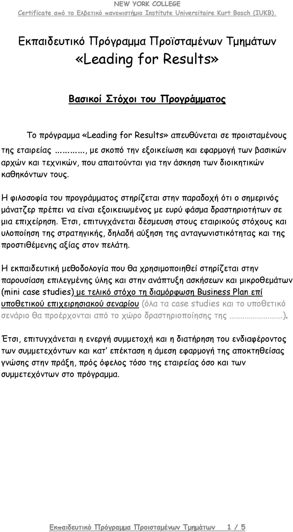 Η φιλοσοφία του προγράµµατος στηρίζεται στην παραδοχή ότι ο σηµερινός µάνατζερ πρέπει να είναι εξοικειωµένος µε ευρύ φάσµα δραστηριοτήτων σε µια επιχείρηση.