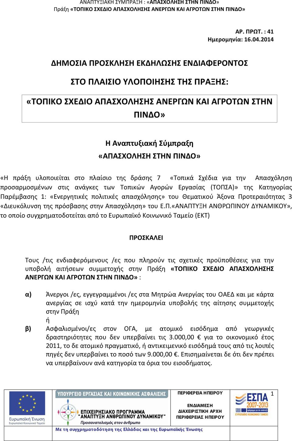 υλοποιείται στο πλαίσιο της δράσης 7 «Τοπικά Σχέδια για την Απασχόληση προσαρμοσμένων στις ανάγκες των Τοπικών Αγορών Εργασίας (ΤΟΠΣΑ)» της Κατηγορίας Παρέμβασης 1: «Ενεργητικές πολιτικές