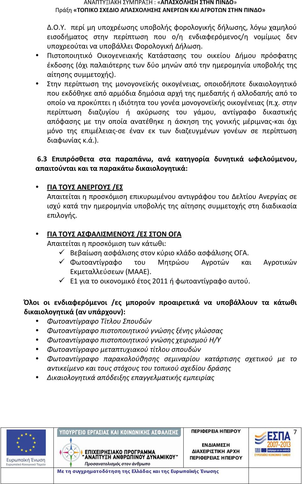 Στην περίπτωση της μονογονεϊκής οικογένειας, οποιοδήποτε δικαιολογητικό που εκδόθηκε από αρμόδια δημόσια αρχή της ημεδαπής ή αλλοδαπής από το οποίο να προκύπτει η ιδιότητα του γονέα μονογονεϊκής