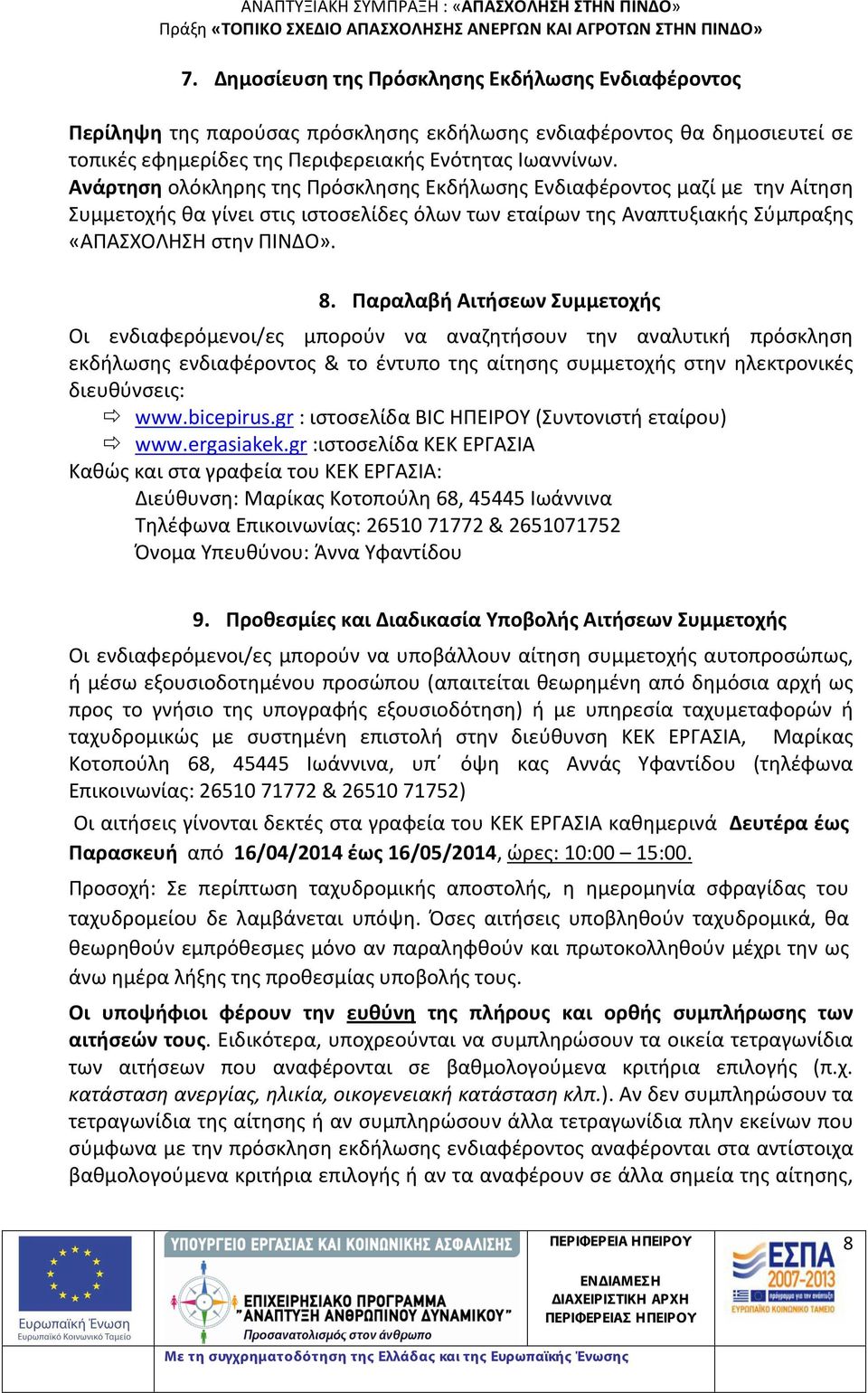 Παραλαβή Αιτήσεων Συμμετοχής Οι ενδιαφερόμενοι/ες μπορούν να αναζητήσουν την αναλυτική πρόσκληση εκδήλωσης ενδιαφέροντος & το έντυπο της αίτησης συμμετοχής στην ηλεκτρονικές διευθύνσεις: $ www.