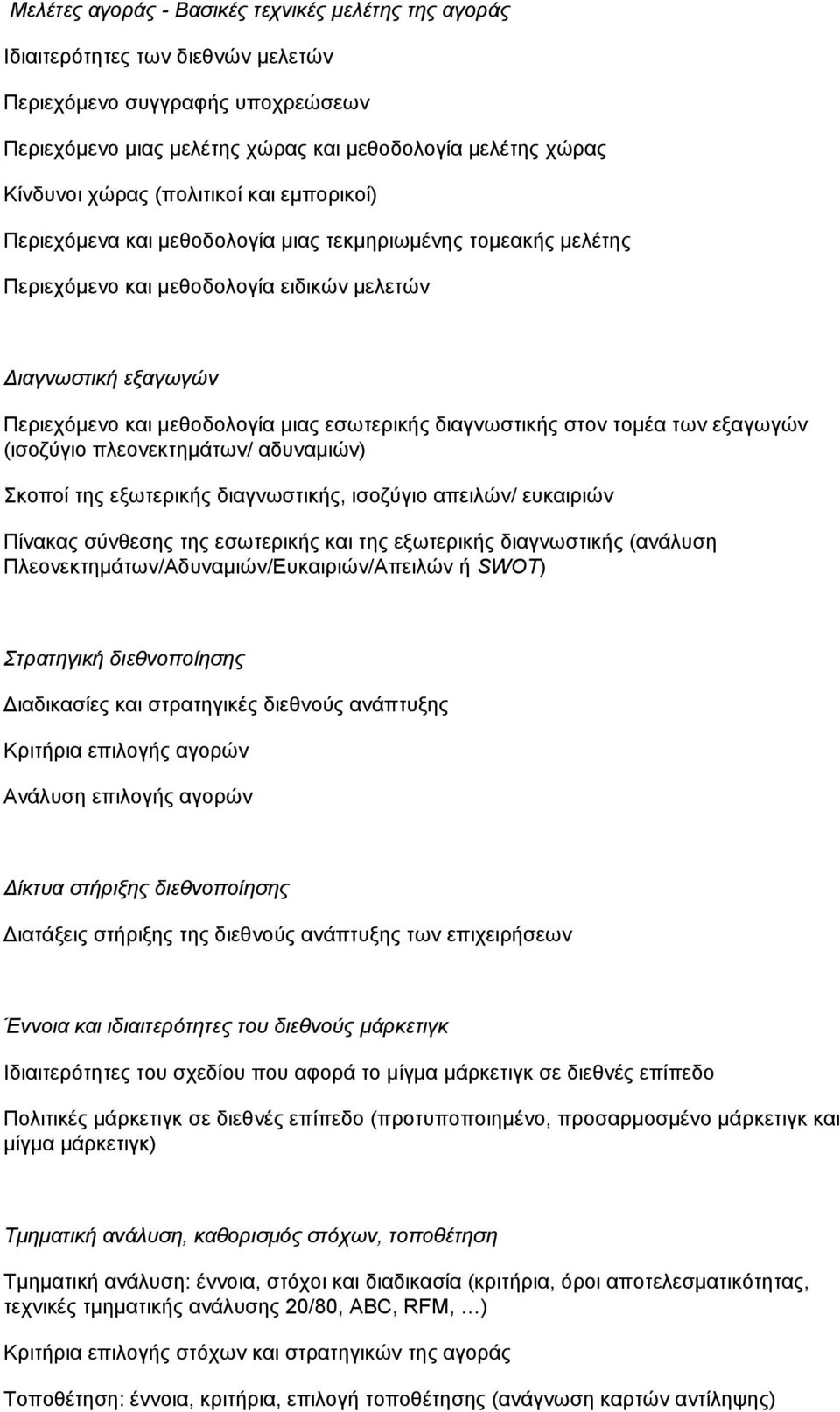 διαγνωστικής στον τομέα των εξαγωγών (ισοζύγιο πλεονεκτημάτων/ αδυναμιών) Σκοποί της εξωτερικής διαγνωστικής, ισοζύγιο απειλών/ ευκαιριών Πίνακας σύνθεσης της εσωτερικής και της εξωτερικής