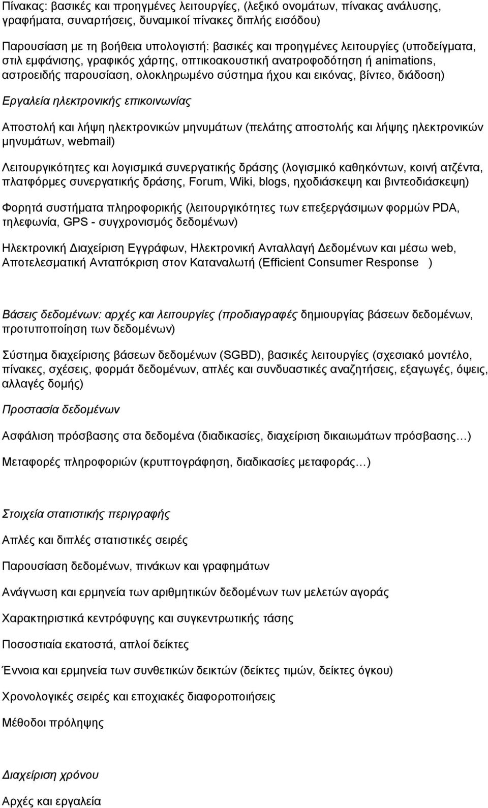 ηλεκτρονικής επικοινωνίας Αποστολή και λήψη ηλεκτρονικών μηνυμάτων (πελάτης αποστολής και λήψης ηλεκτρονικών μηνυμάτων, webmail) Λειτουργικότητες και λογισμικά συνεργατικής δράσης (λογισμικό
