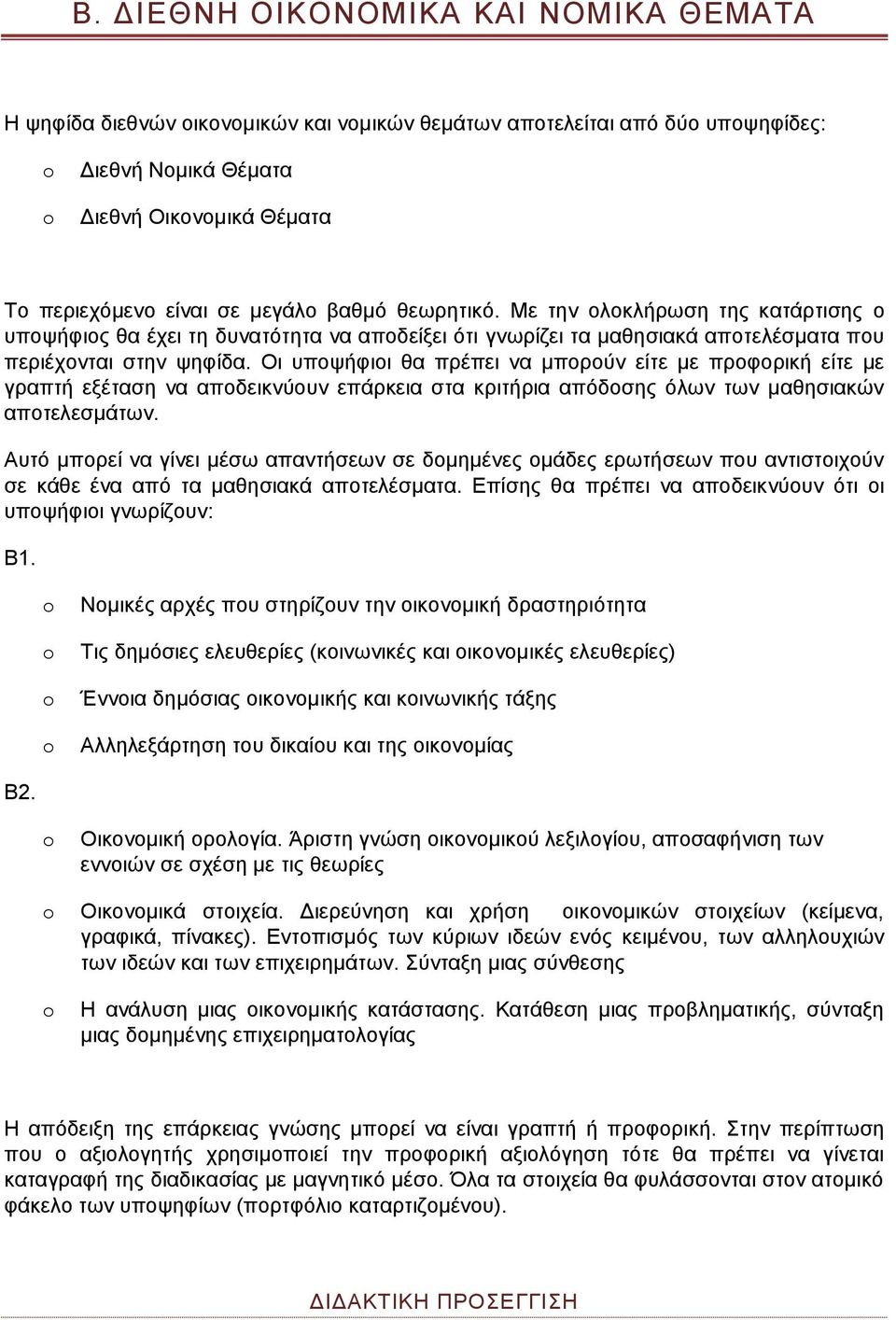 Οι υποψήφιοι θα πρέπει να μπορούν είτε με προφορική είτε με γραπτή εξέταση να αποδεικνύουν επάρκεια στα κριτήρια απόδοσης όλων των μαθησιακών αποτελεσμάτων.