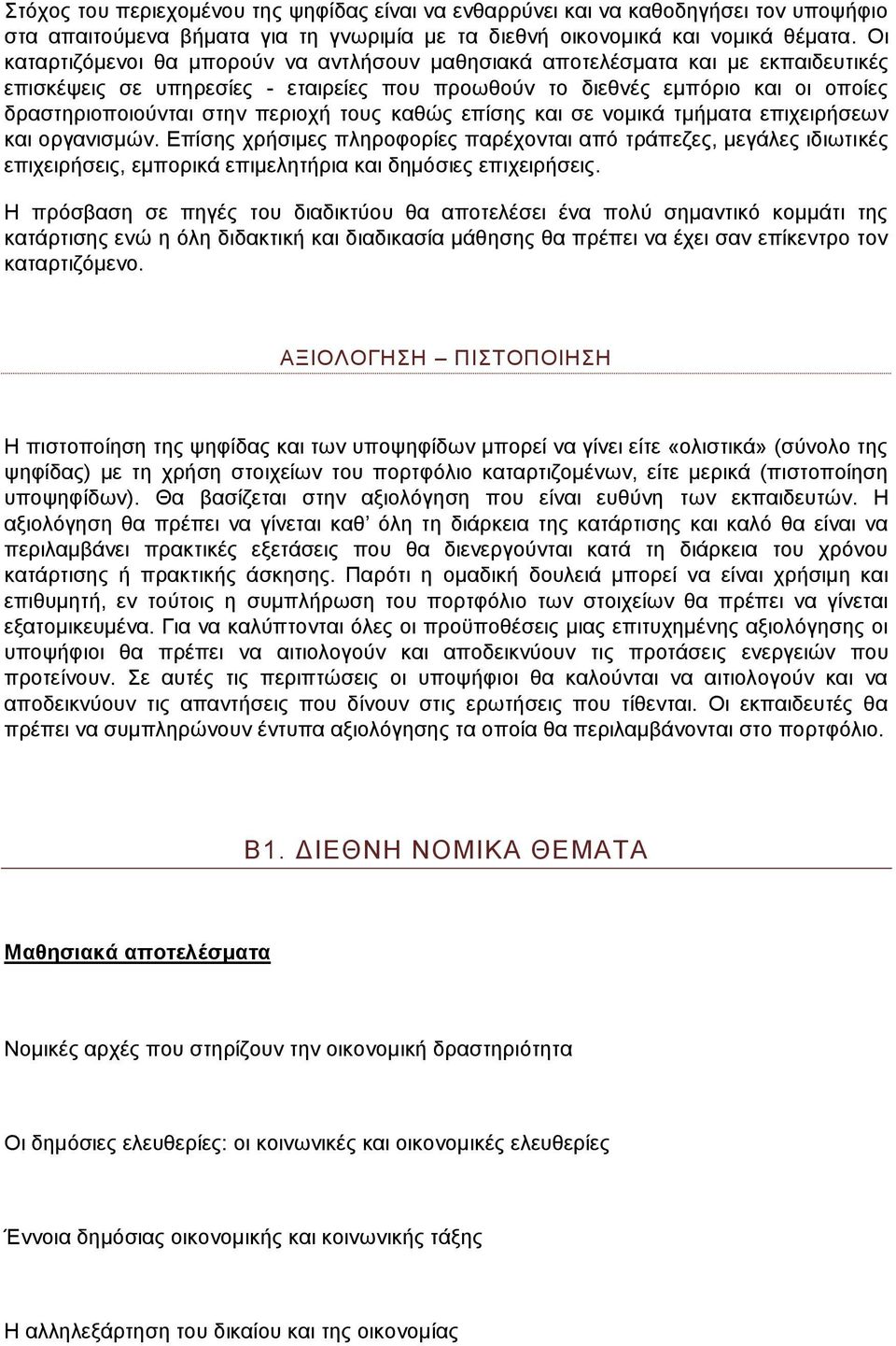 τους καθώς επίσης και σε νομικά τμήματα επιχειρήσεων και οργανισμών.