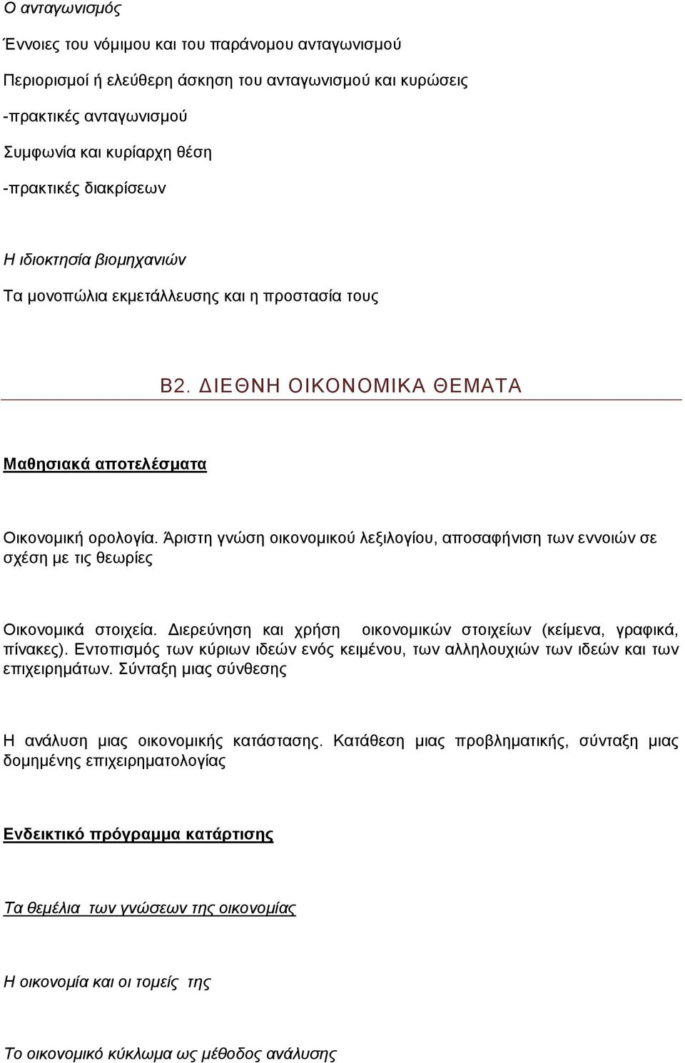 Άριστη γνώση οικονομικού λεξιλογίου, αποσαφήνιση των εννοιών σε σχέση με τις θεωρίες Οικονομικά στοιχεία. Διερεύνηση και χρήση οικονομικών στοιχείων (κείμενα, γραφικά, πίνακες).