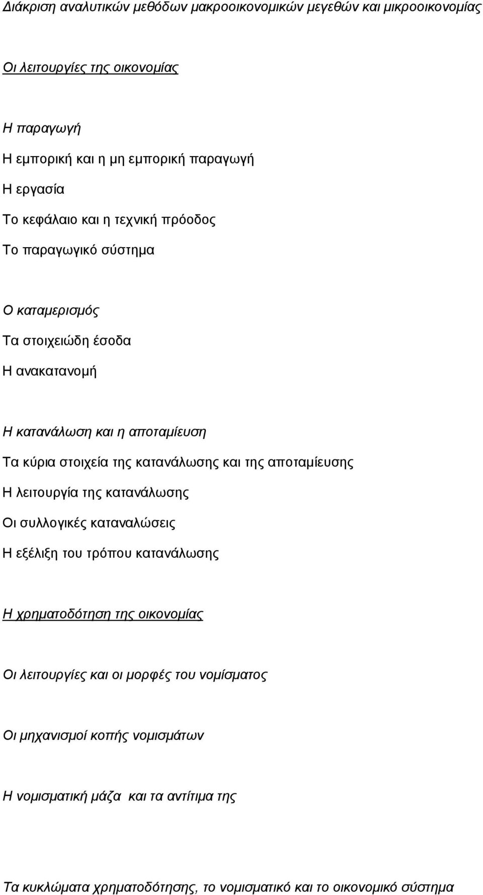 κατανάλωσης και της αποταμίευσης Η λειτουργία της κατανάλωσης Οι συλλογικές καταναλώσεις Η εξέλιξη του τρόπου κατανάλωσης Η χρηματοδότηση της οικονομίας Οι