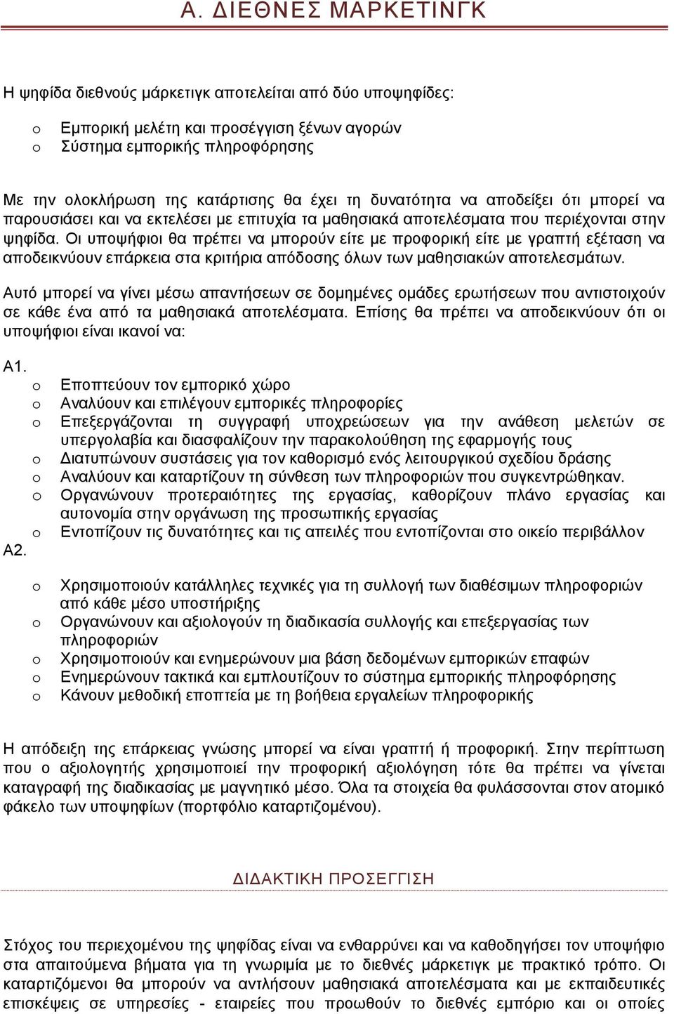Οι υποψήφιοι θα πρέπει να μπορούν είτε με προφορική είτε με γραπτή εξέταση να αποδεικνύουν επάρκεια στα κριτήρια απόδοσης όλων των μαθησιακών αποτελεσμάτων.