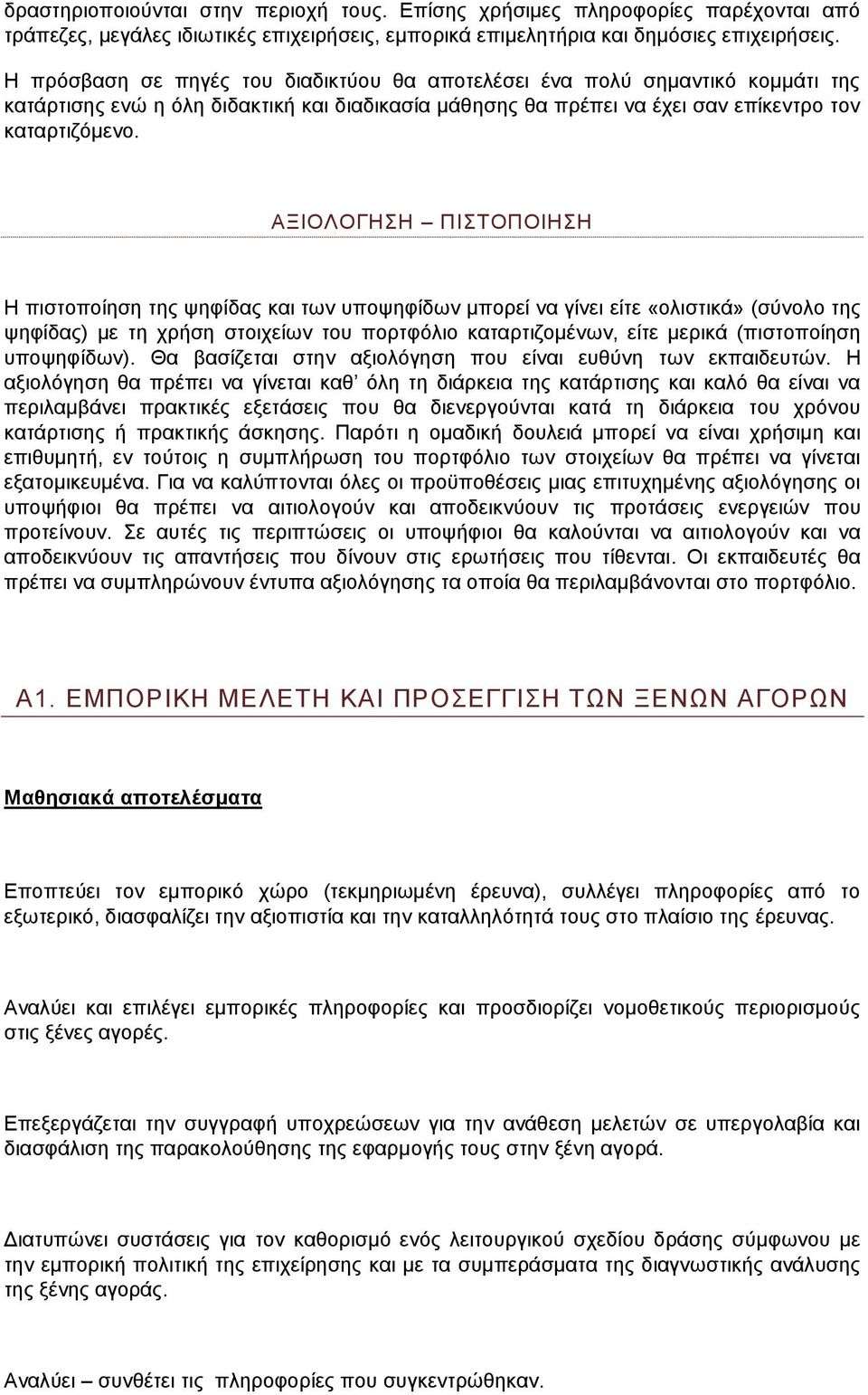 ΑΞΙΟΛΟΓΗΣΗ ΠΙΣΤΟΠΟΙΗΣΗ Η πιστοποίηση της ψηφίδας και των υποψηφίδων μπορεί να γίνει είτε «ολιστικά» (σύνολο της ψηφίδας) με τη χρήση στοιχείων του πορτφόλιο καταρτιζομένων, είτε μερικά (πιστοποίηση