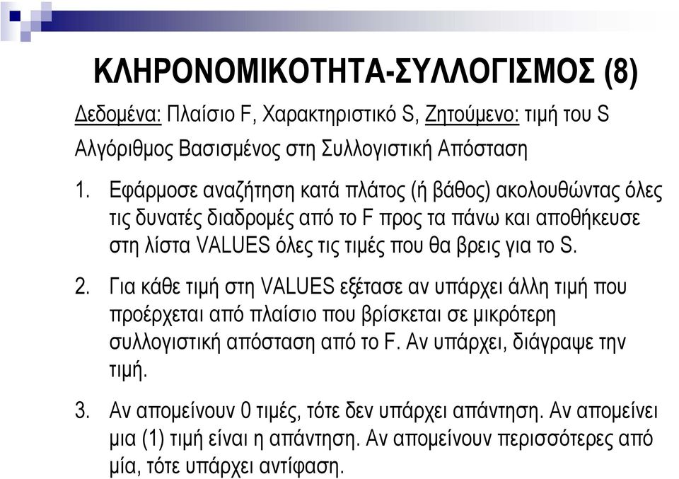 βρεις για το S. 2. Για κάθε τιµή στη VALUES εξέτασε αν υπάρχει άλλη τιµή που προέρχεται από πλαίσιο που βρίσκεται σε µικρότερη συλλογιστική απόσταση από το F.