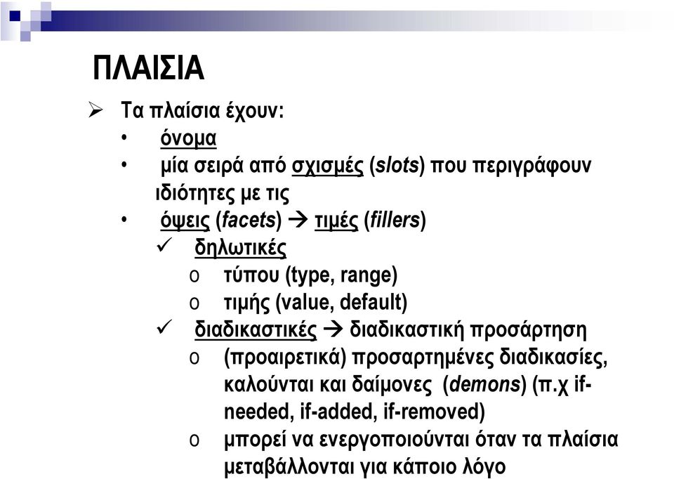 διαδικαστική προσάρτηση o (προαιρετικά) προσαρτηµένες διαδικασίες, καλούνται και δαίµονες (demons) (π.