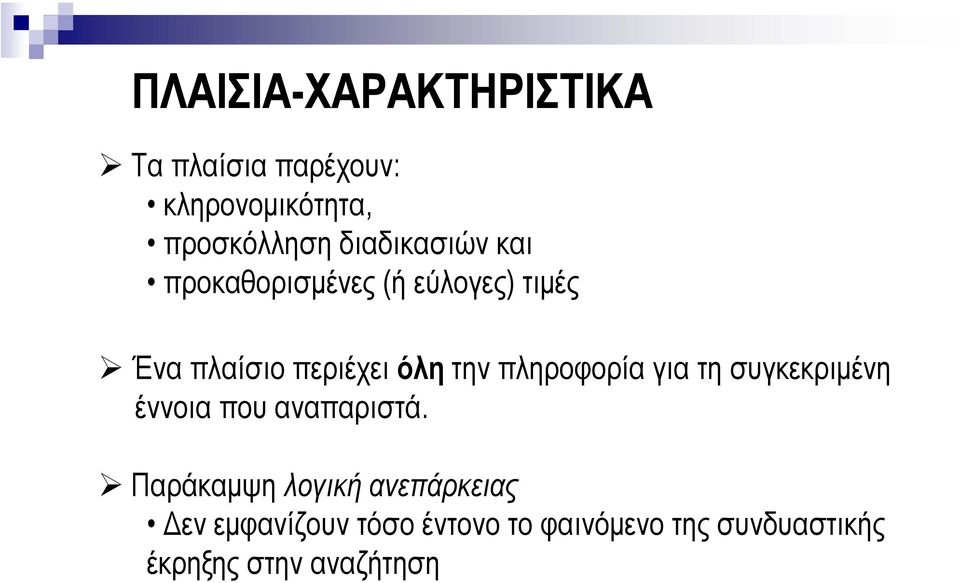 πληροφορία για τη συγκεκριµένη έννοια που αναπαριστά.