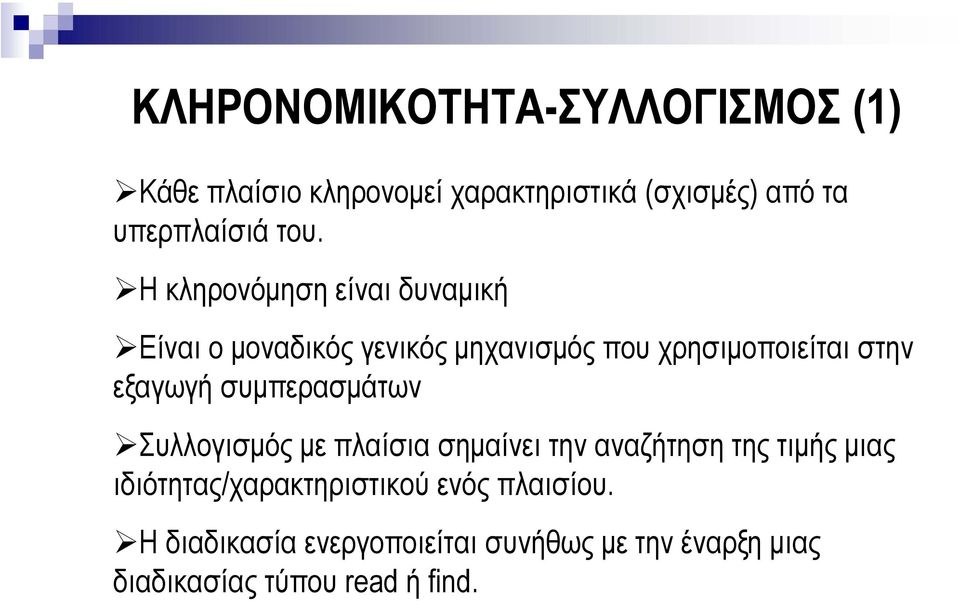 εξαγωγή συµπερασµάτων Συλλογισµός µε πλαίσια σηµαίνει την αναζήτηση της τιµής µιας