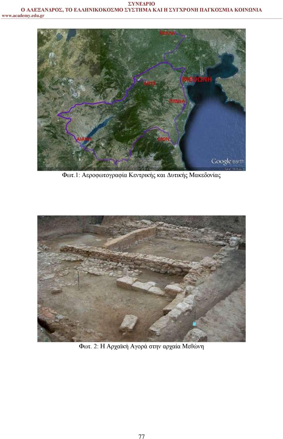 Μακεδονίας Φωτ.