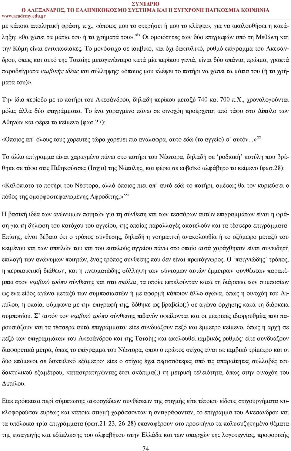 Το μονόστιχο σε ιαμβικό, και όχι δακτυλικό, ρυθμό επίγραμμα του Ακεσάνδρου, όπως και αυτό της Ταταίης μεταγενέστερο κατά μία περίπου γενιά, είναι δύο σπάνια, πρώιμα, γραπτά παραδείγματα ιαμβικής