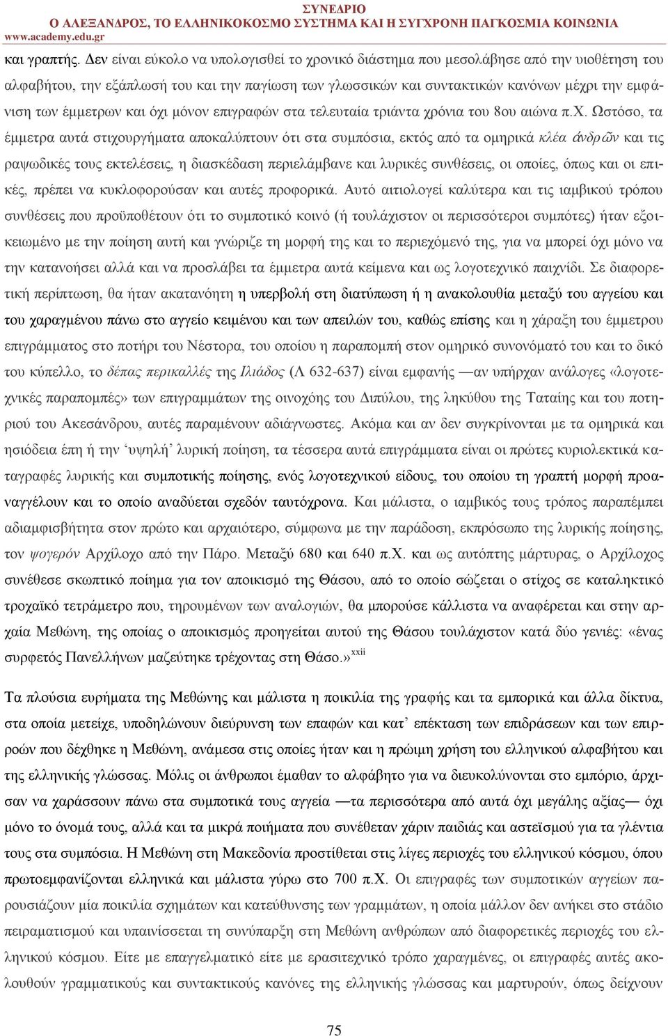 έμμετρων και όχι