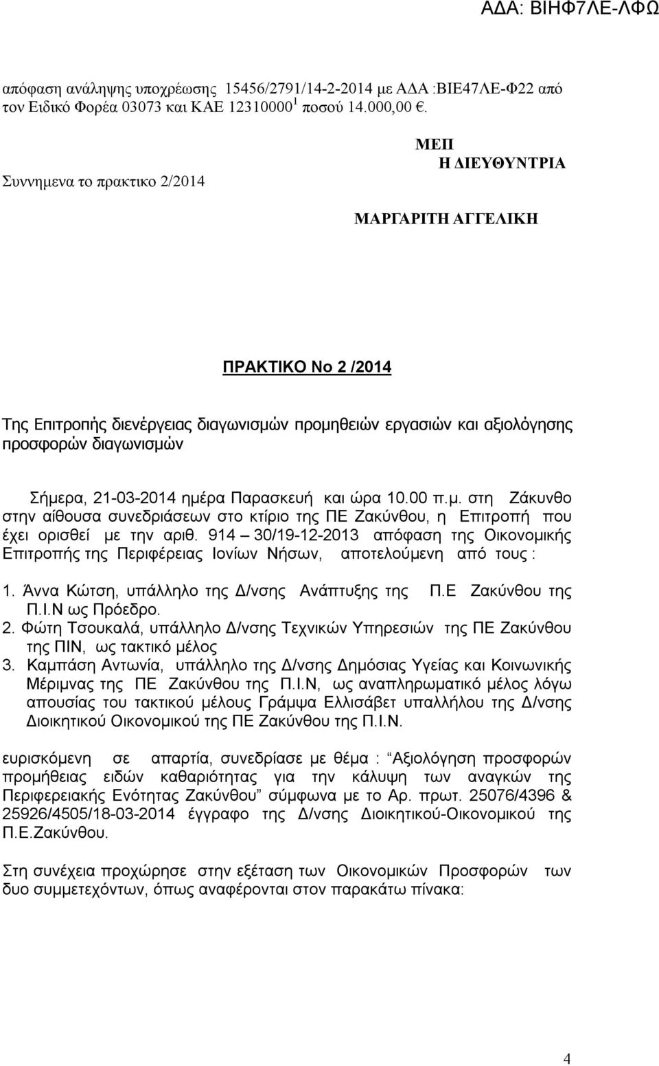 21-03-2014 ημέρα Παρασκευή και ώρα 10.00 π.μ. στη Ζάκυνθο στην αίθουσα συνεδριάσεων στο κτίριο της ΠΕ Ζακύνθου, η Επιτροπή που έχει ορισθεί με την αριθ.